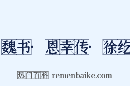 魏书·恩幸传·徐纥是什么意思的图片